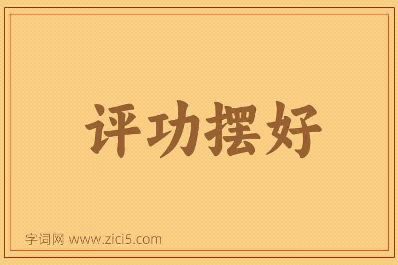 成语评功摆好图片
