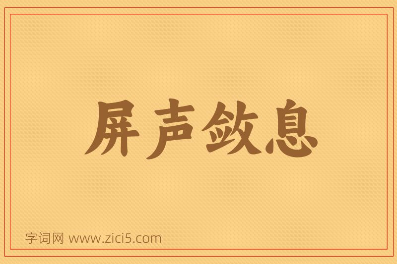 成语屏声敛息图片