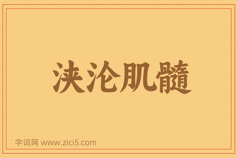 成语浃沦肌髓图片