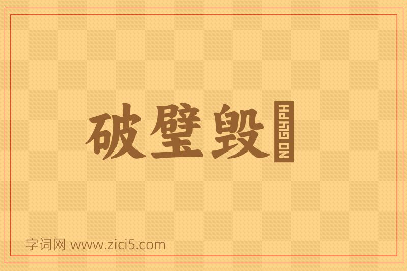 成语破璧毁珪图片