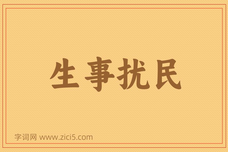 成语生事扰民图片