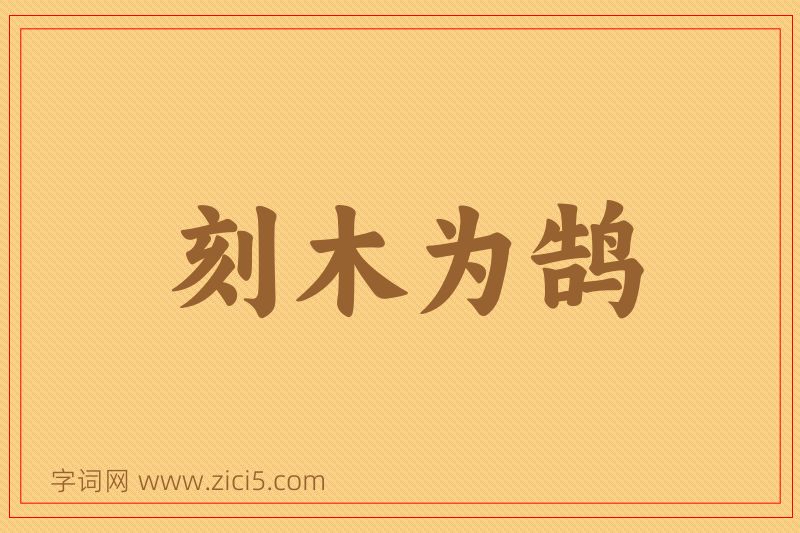 成语刻木为鹄图片