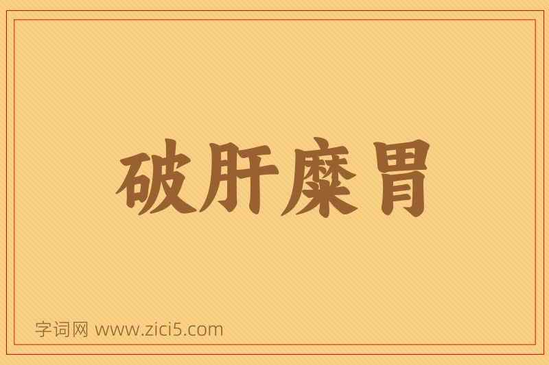 成语破肝糜胃图片