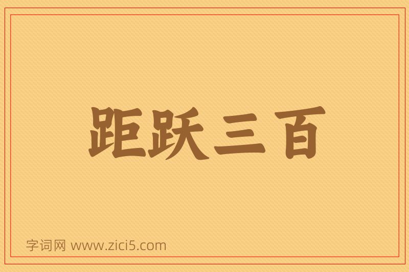 成语距跃三百图片