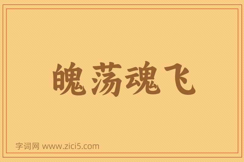 成语魄荡魂飞图片
