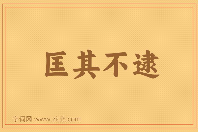 成语匡其不逮图片