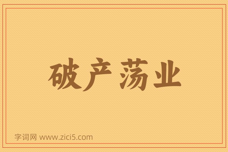 成语破产荡业图片