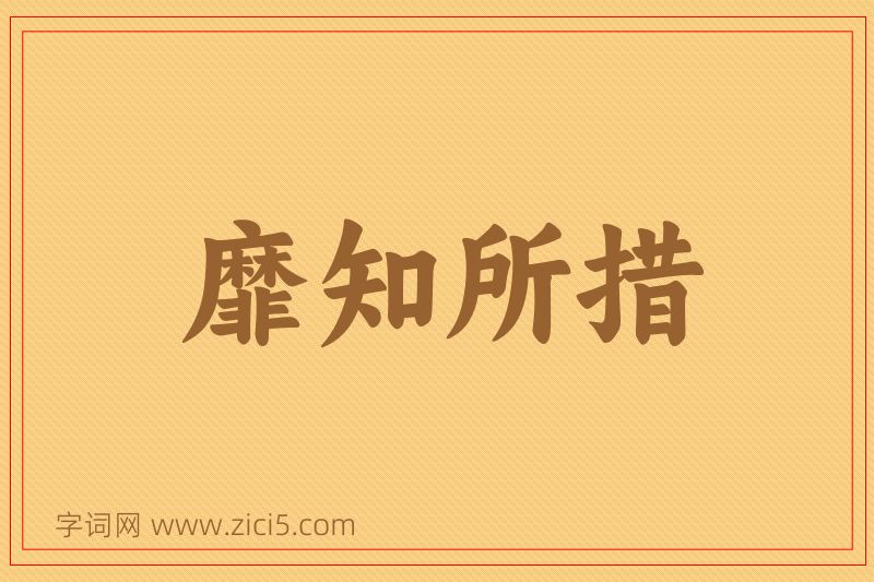 成语靡知所措图片