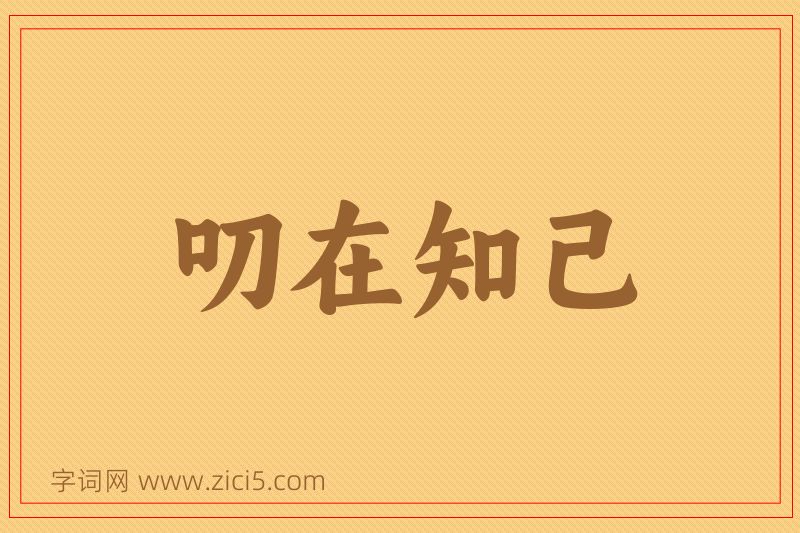 成语叨在知己图片