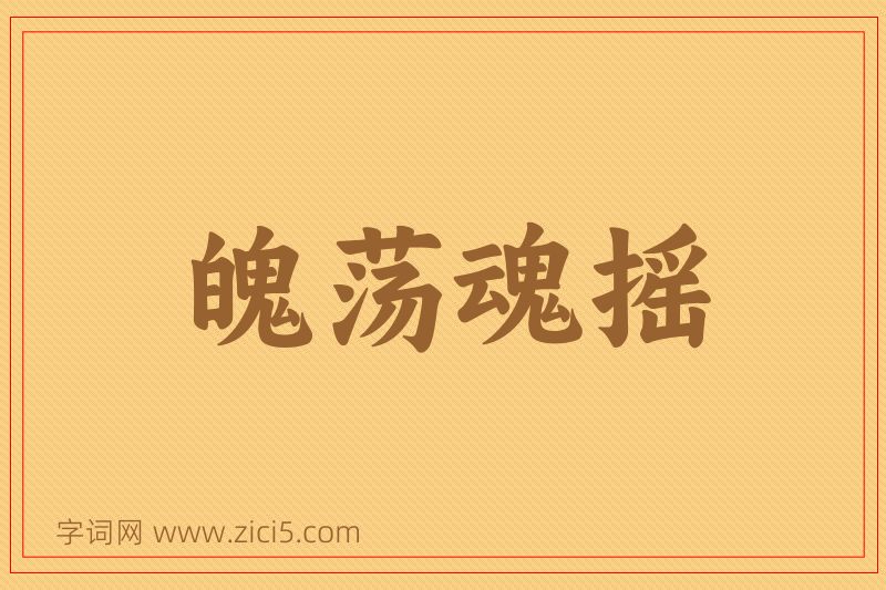 成语魄荡魂摇图片