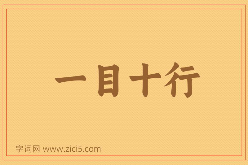成语一目十行图片