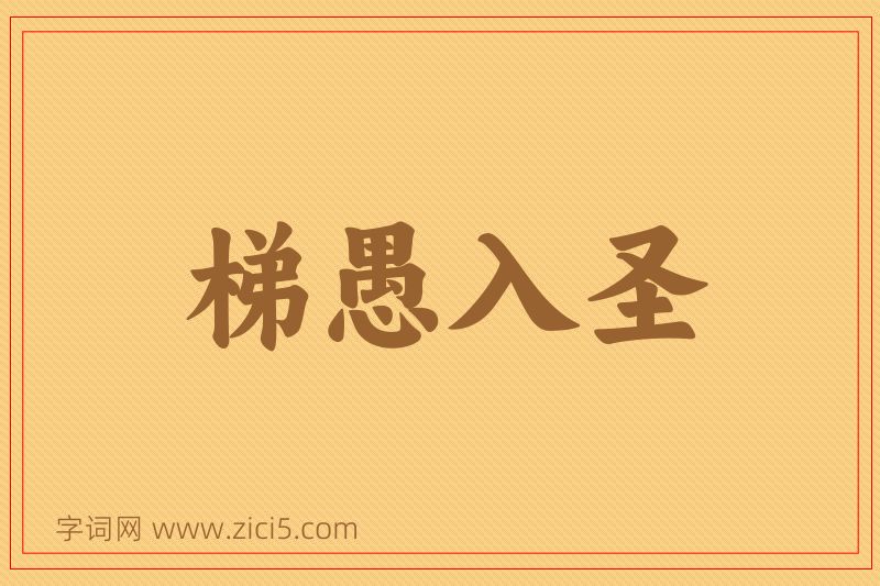 成语梯愚入圣图片