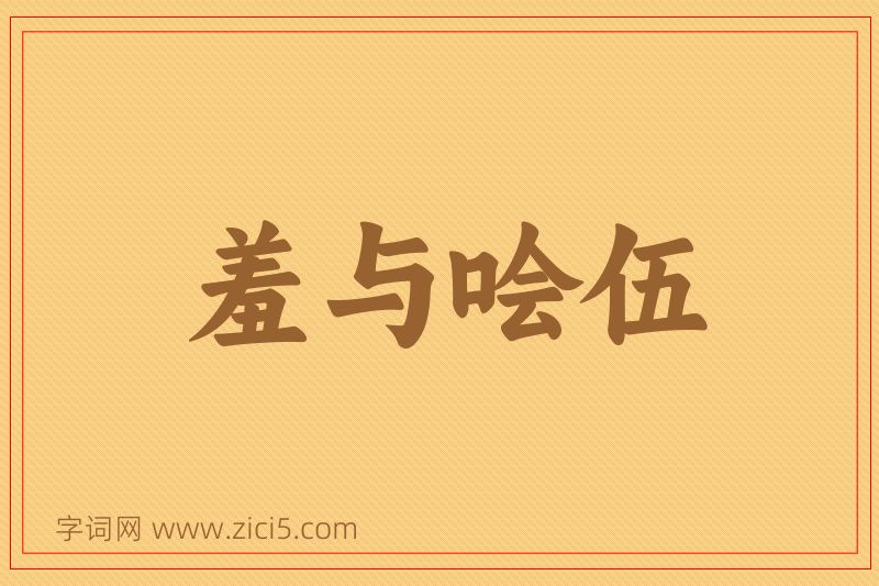 成语羞与哙伍图片