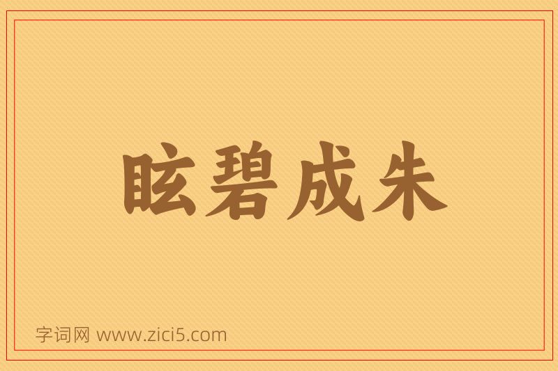 成语眩碧成朱图片