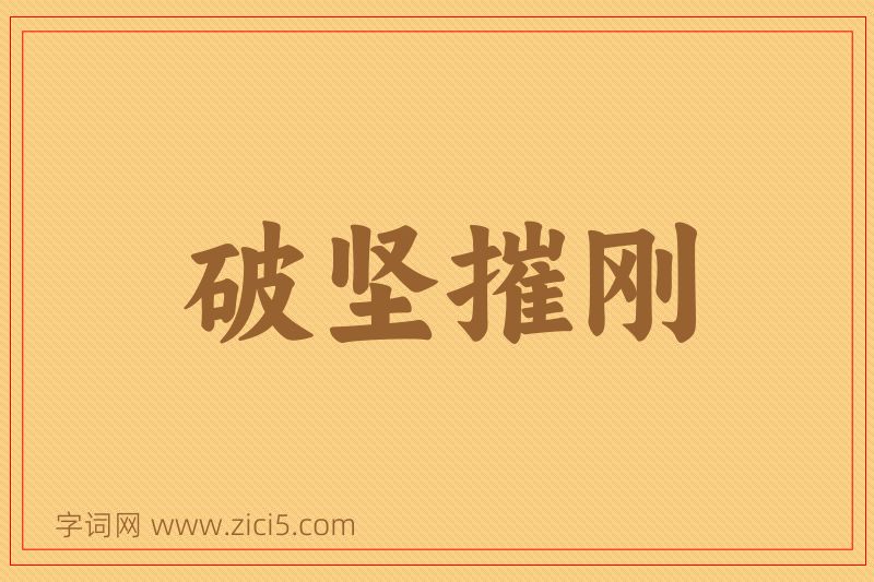 成语破坚摧刚图片