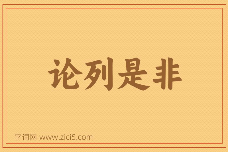 成语论列是非图片