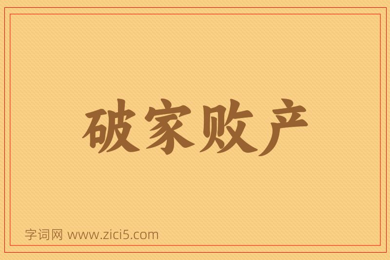 成语破家败产图片