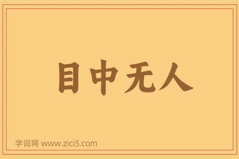 成语目中无人图片