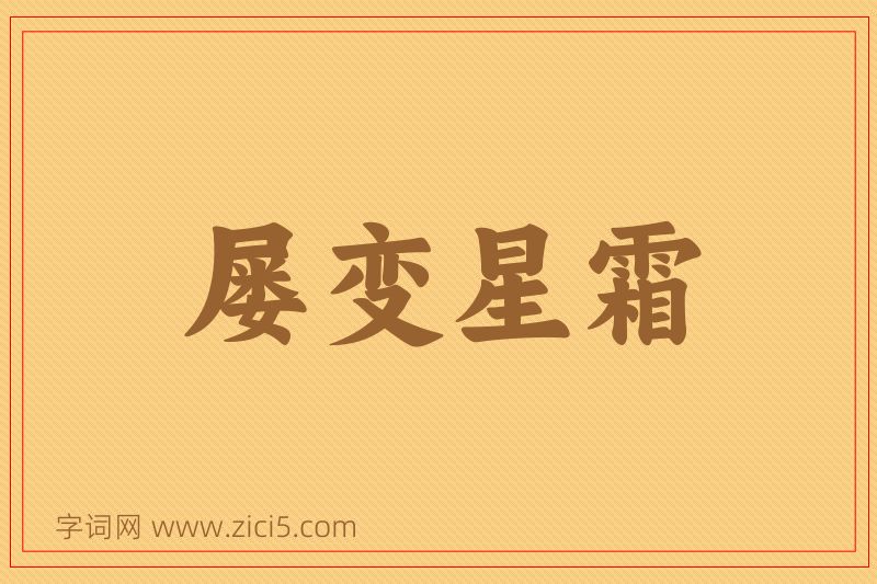 成语屡变星霜图片