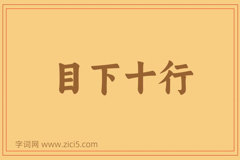 成语目下十行图片