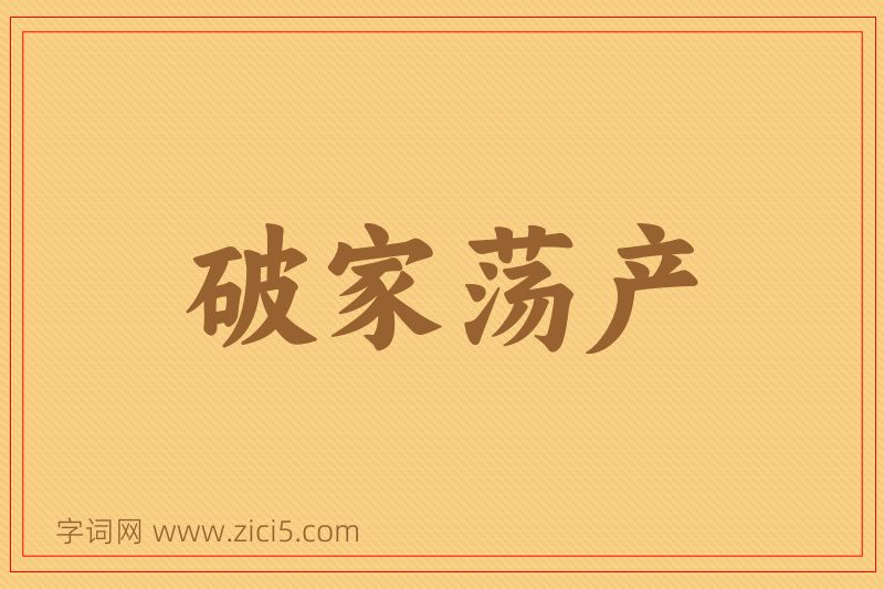 成语破家荡产图片
