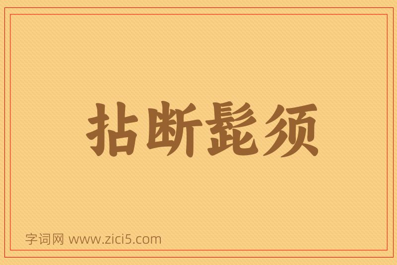 成语拈断髭须图片