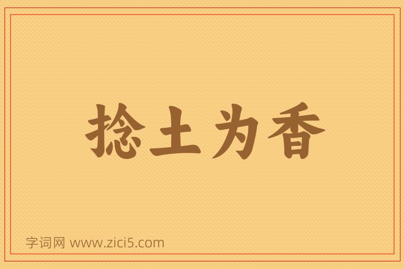 成语捻土为香图片