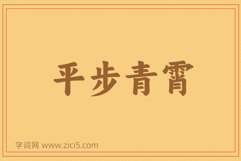 成语平步青霄图片