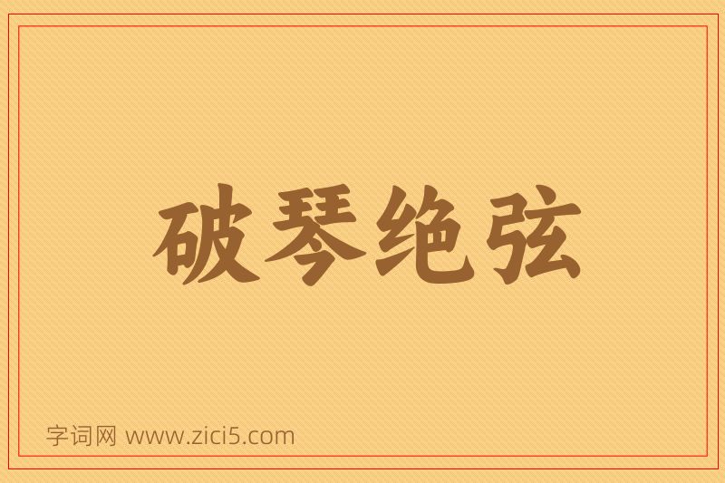成语破琴绝弦图片