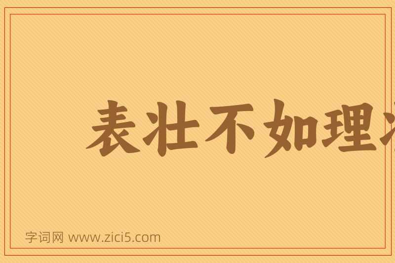 成语表壮不如理壮图片