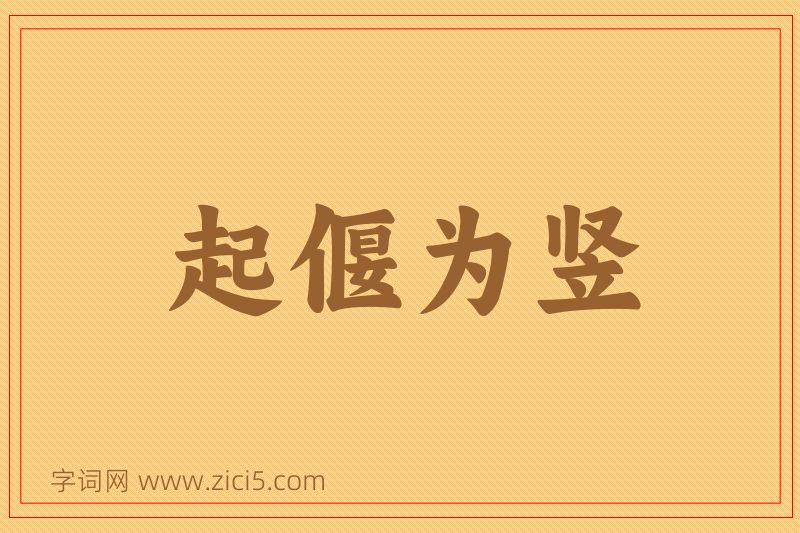 成语起偃为竖图片