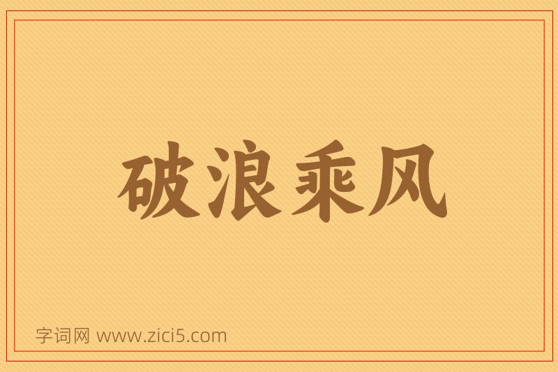 成语破浪乘风图片