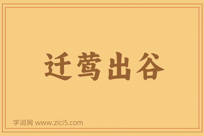成语迁莺出谷图片