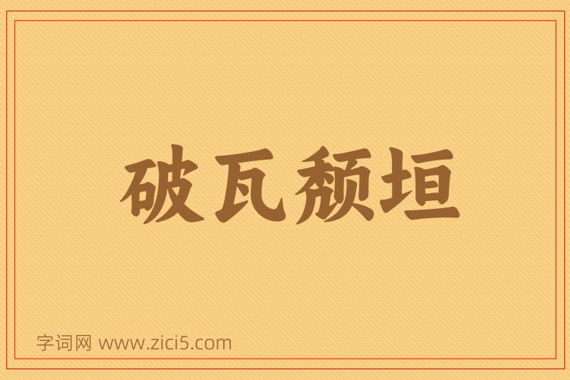 成语破瓦颓垣图片