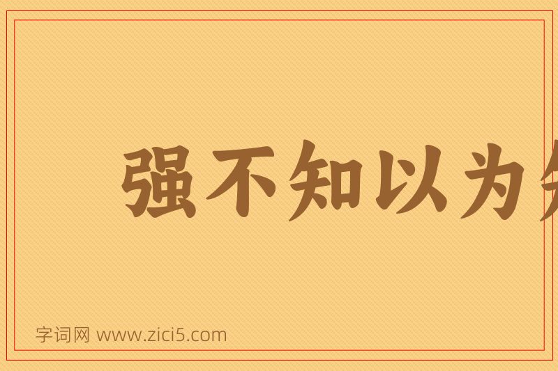 成语强不知以为知图片
