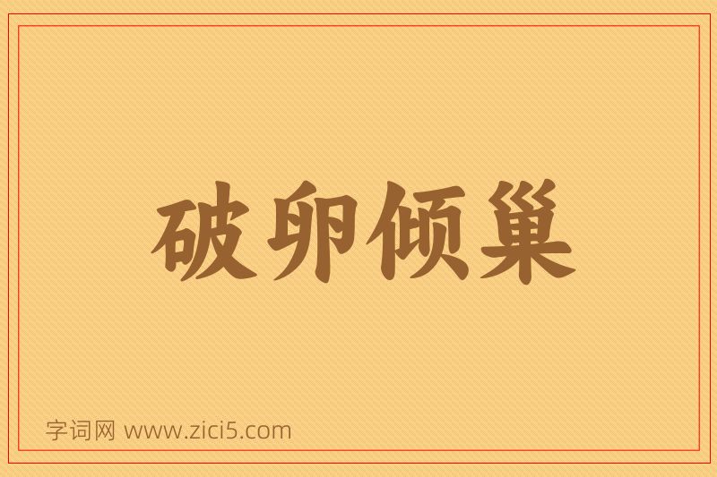 成语破卵倾巢图片