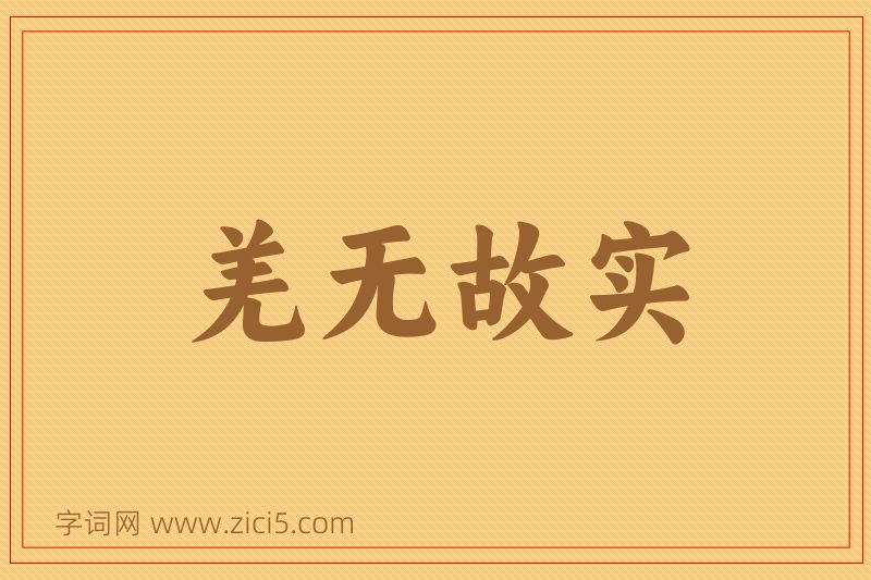 成语羌无故实图片
