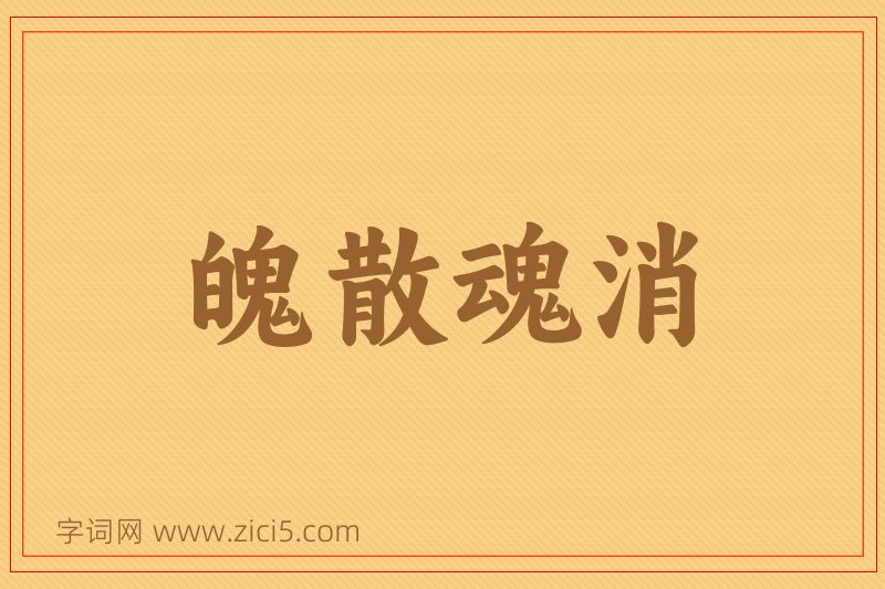 成语魄散魂消图片