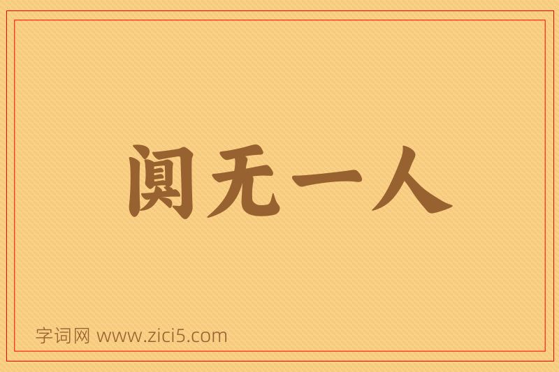 成语阒无一人图片