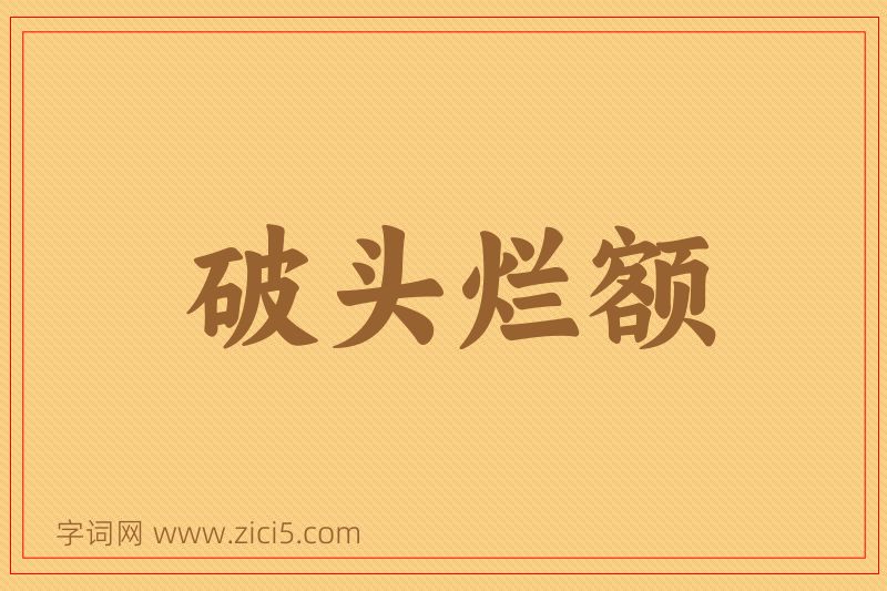成语破头烂额图片