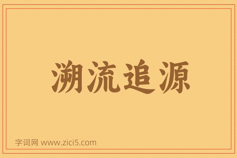 成语溯流追源图片