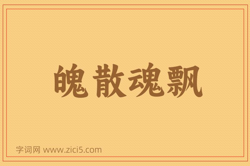 成语魄散魂飘图片