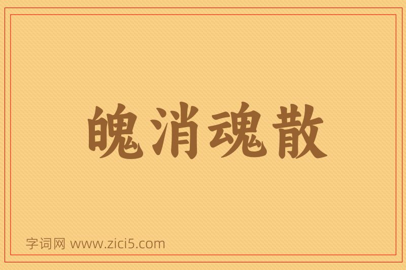 成语魄消魂散图片