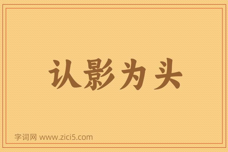 成语认影为头图片
