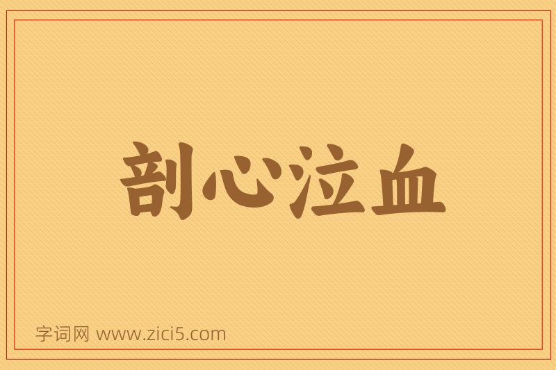 成语剖心泣血图片