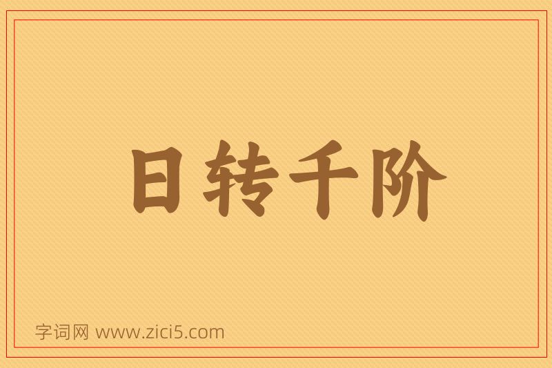成语日转千阶图片