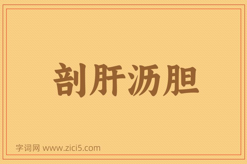 成语剖肝沥胆图片