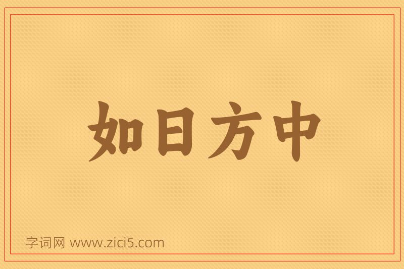 成语如日方中图片