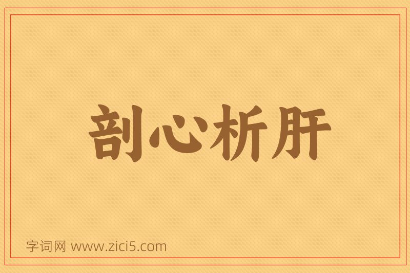 成语剖心析肝图片