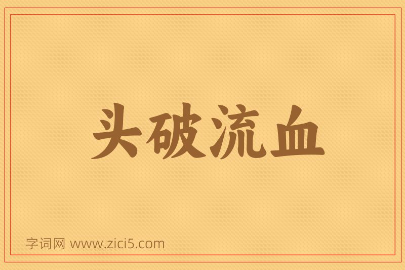 成语头破流血图片